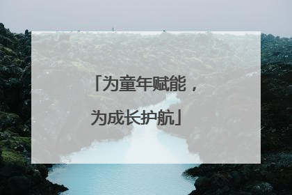 为童年赋能，为成长护航
